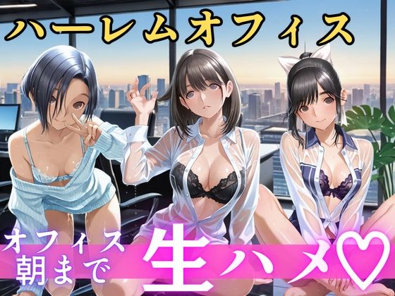 [ラブプラス 同人]「朝から晩までハーレムオフィス 【ラブ○ラス】」(むちふわ生体研究所)