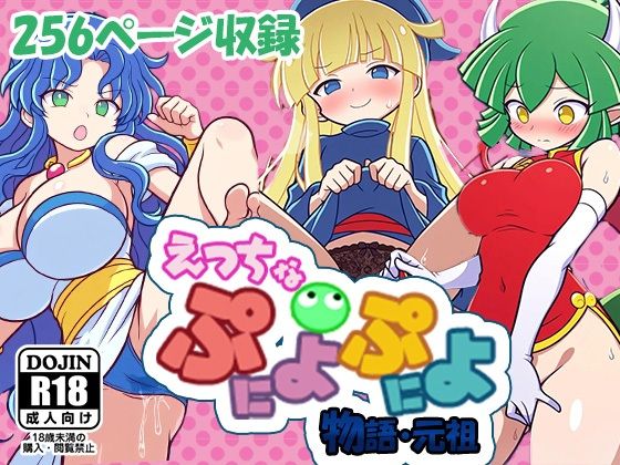 [ぷよぷよ 同人]「えっちなぷにょぷにょ物語・元祖」(AVA-dojin-)