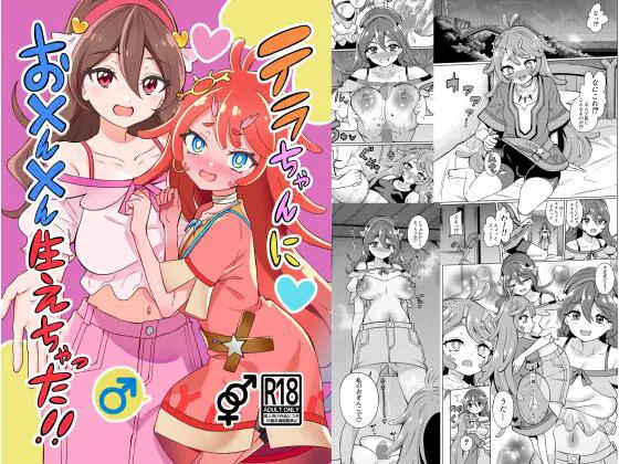 テラちゃんにお?ん?ん生えちゃった!!