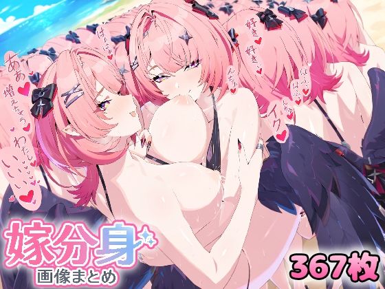 [アズールレーン 同人]「自分同士でエッチしまくり！嫁分身画像まとめ202609 Part1」(グレニンジャジャ)